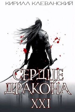 Сердце Дракона. Предпоследний том. Часть 1 (СИ) - Клеванский Кирилл Сергеевич "Дрой"