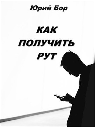 Как получить рут - Юрий Бор