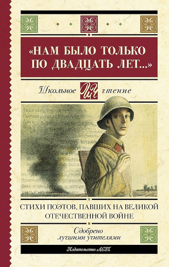 «Нам было только по двадцать лет…». Стихи поэтов, павших на Великой Отечественной войне - Антология