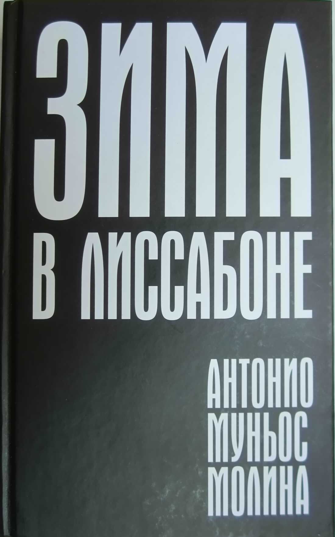 Зима в Лиссабоне - Антонио Муньос Молина