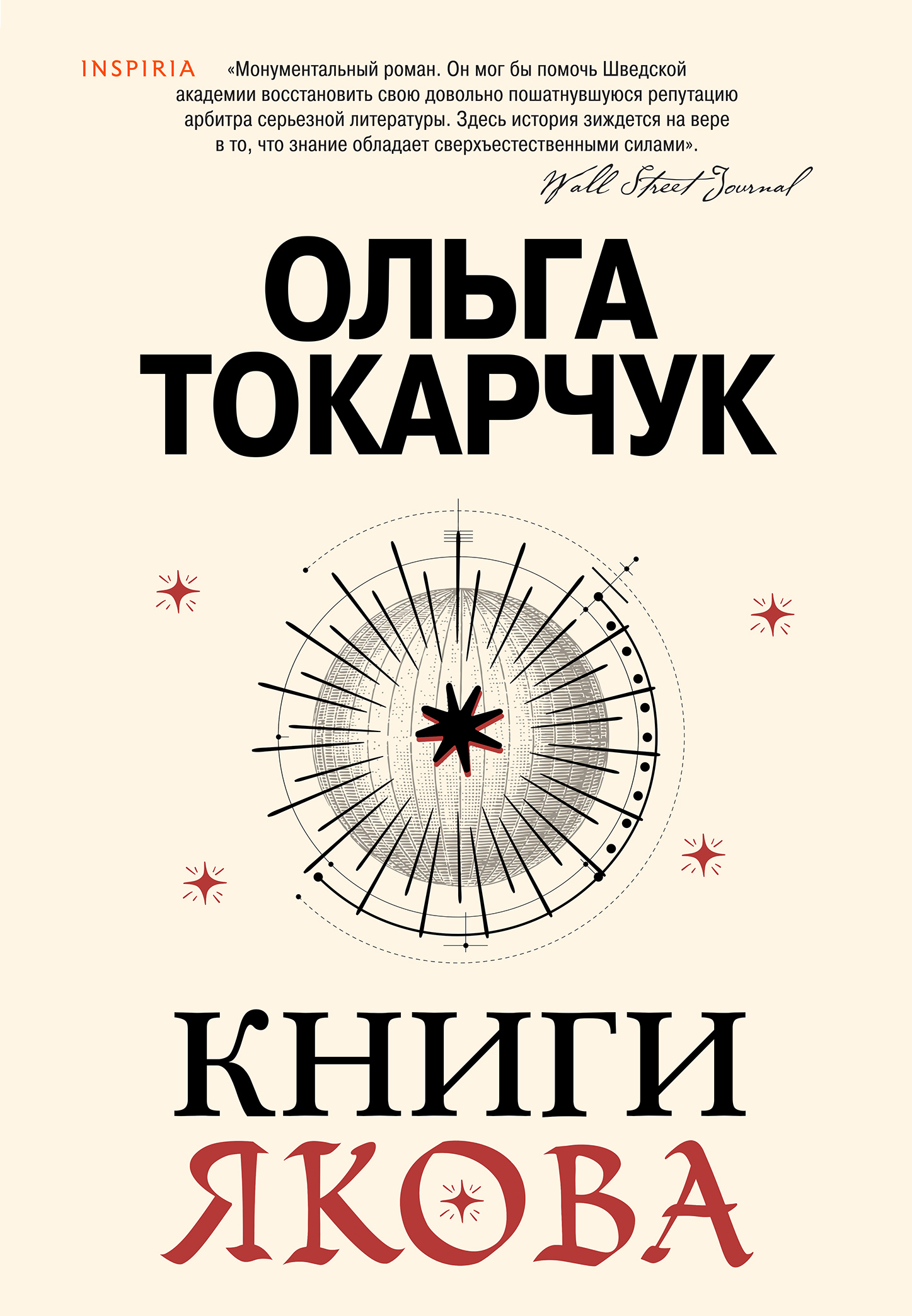 Книги Якова - Ольга Токарчук