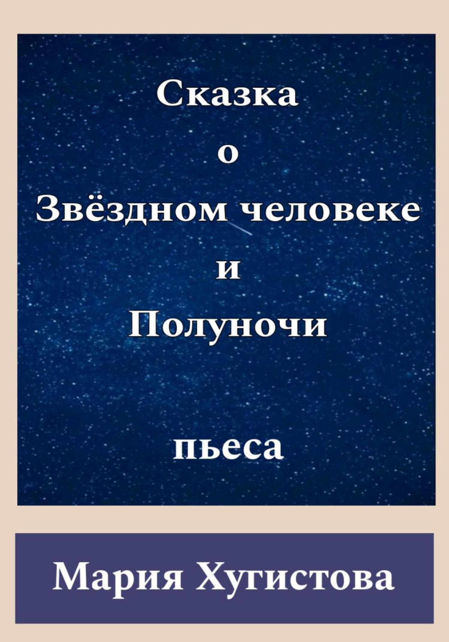 Сказка о Звёздном человеке и Полуночи - Мария Хугистова