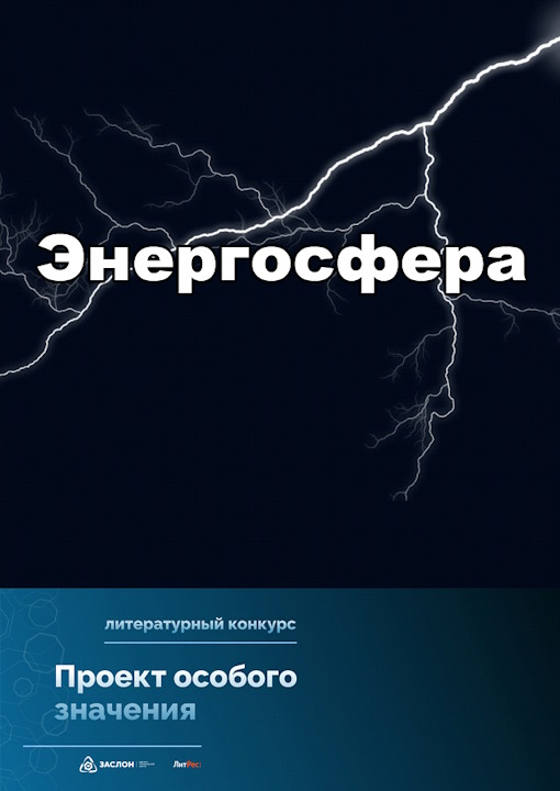 Проект особого значения «Энергосфера» - Евгений Владимирович Степанов