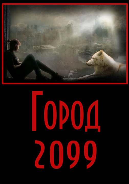 Город-2099 - Евгений Владимирович Степанов