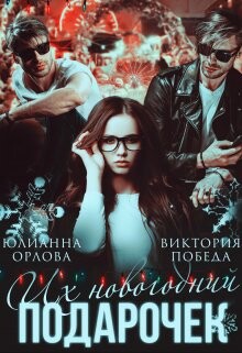 Их новогодний подарочек (СИ) - Орлова Юлианна