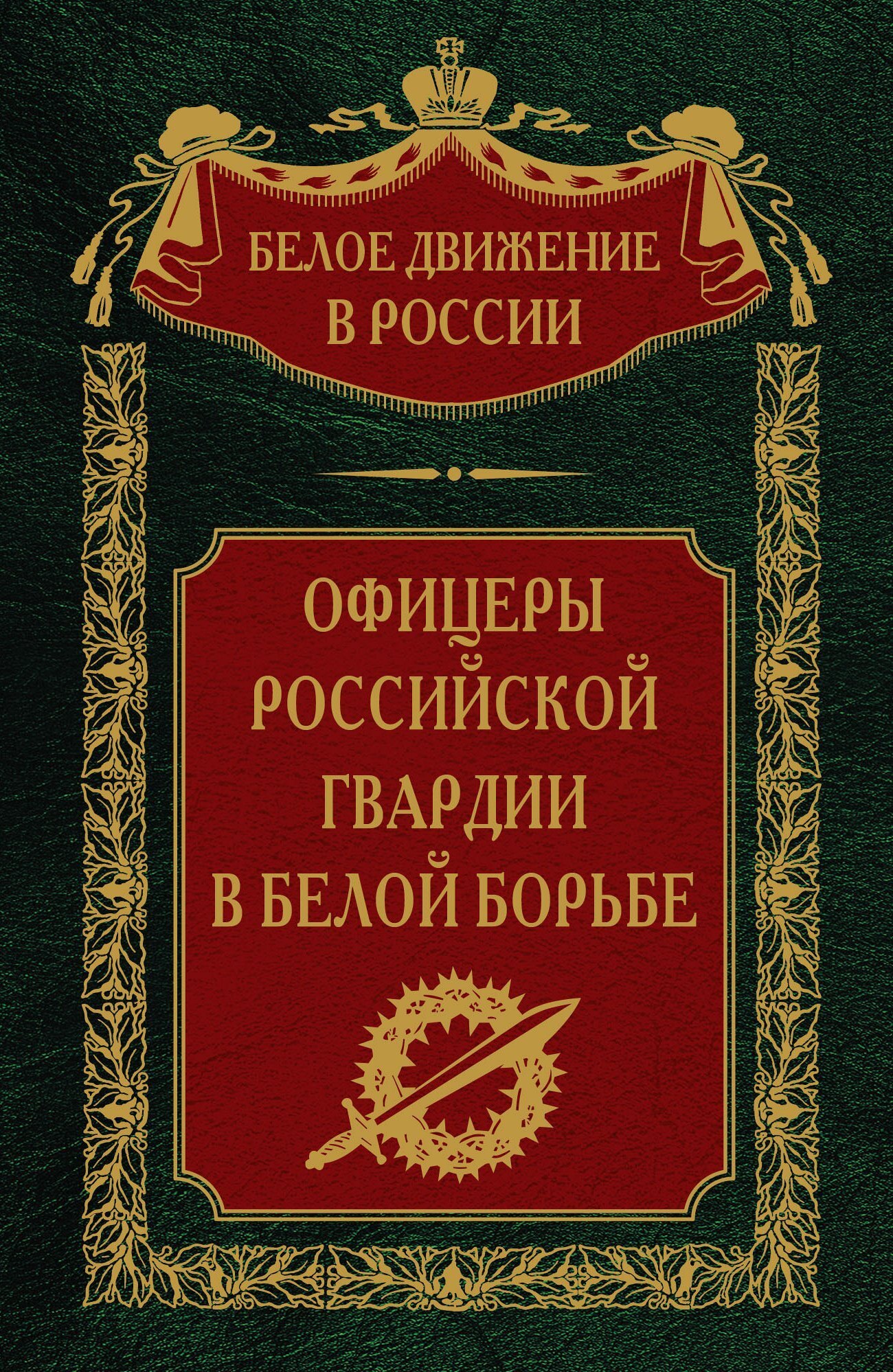 Офицеры российской гвардии в Белой борьбе. Том 8 - Сергей Владимирович Волков