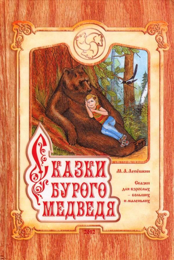 Сказки Бурого Медведя - Михаил Лепёшкин