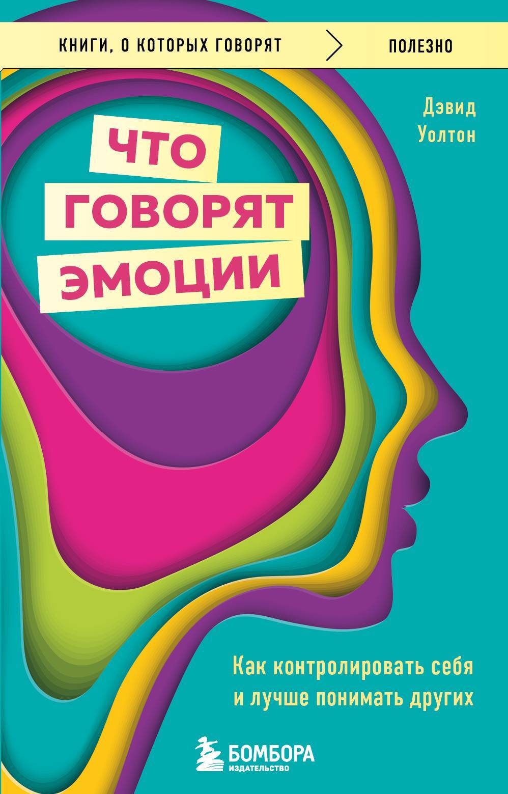 Что говорят эмоции. Как контролировать себя и лучше понимать других - Дэвид Уолтон