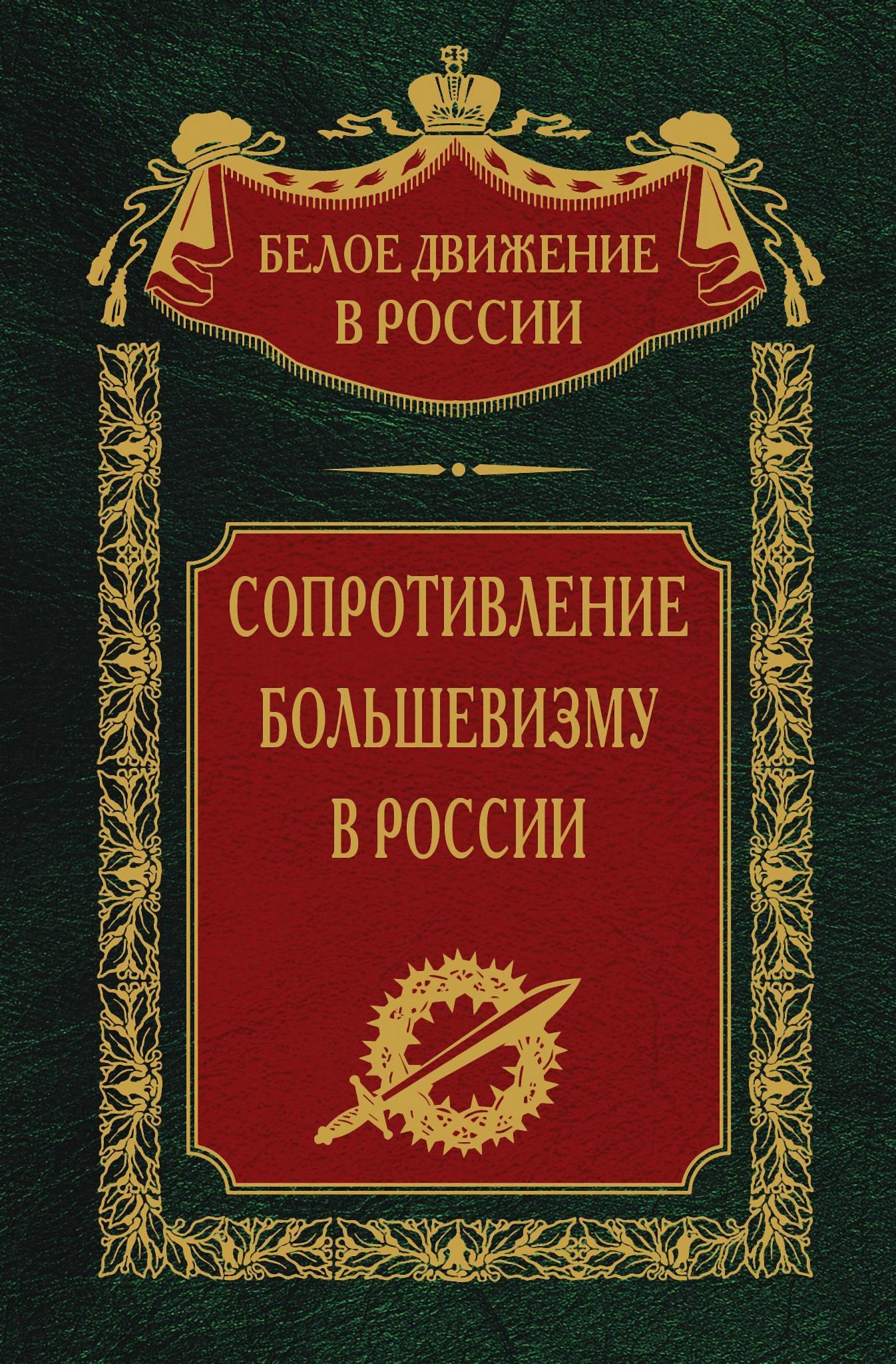 Сопротивление большевизму. 1917-1918 гг. - Сергей Владимирович Волков