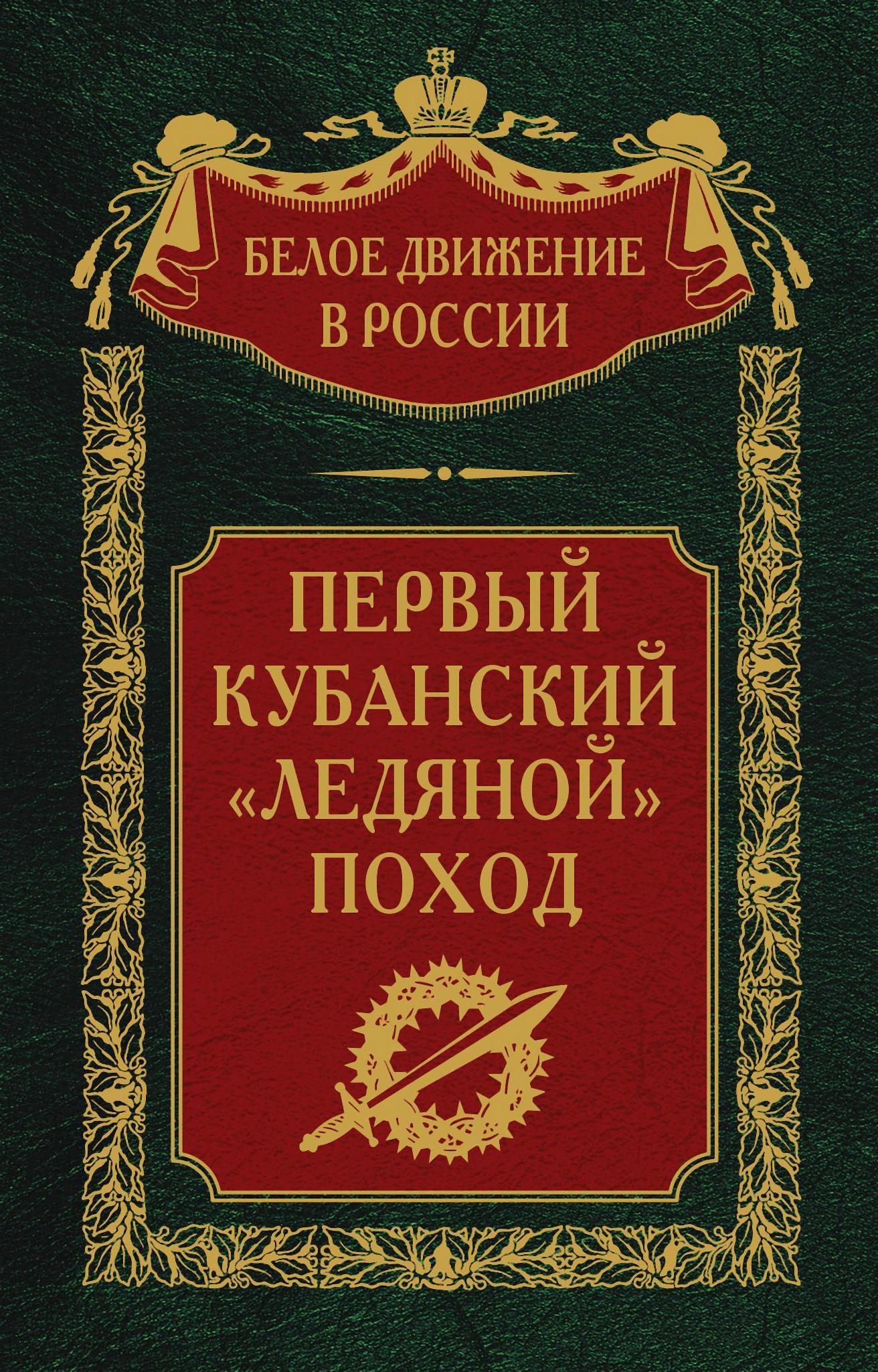 Первый кубанский («Ледяной») поход - Сергей Владимирович Волков