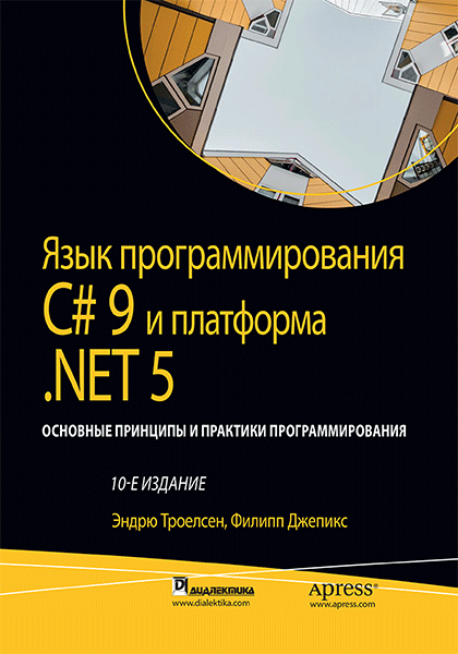 Язык программирования C#9 и платформа .NET5 - Эндрю Троелсен
