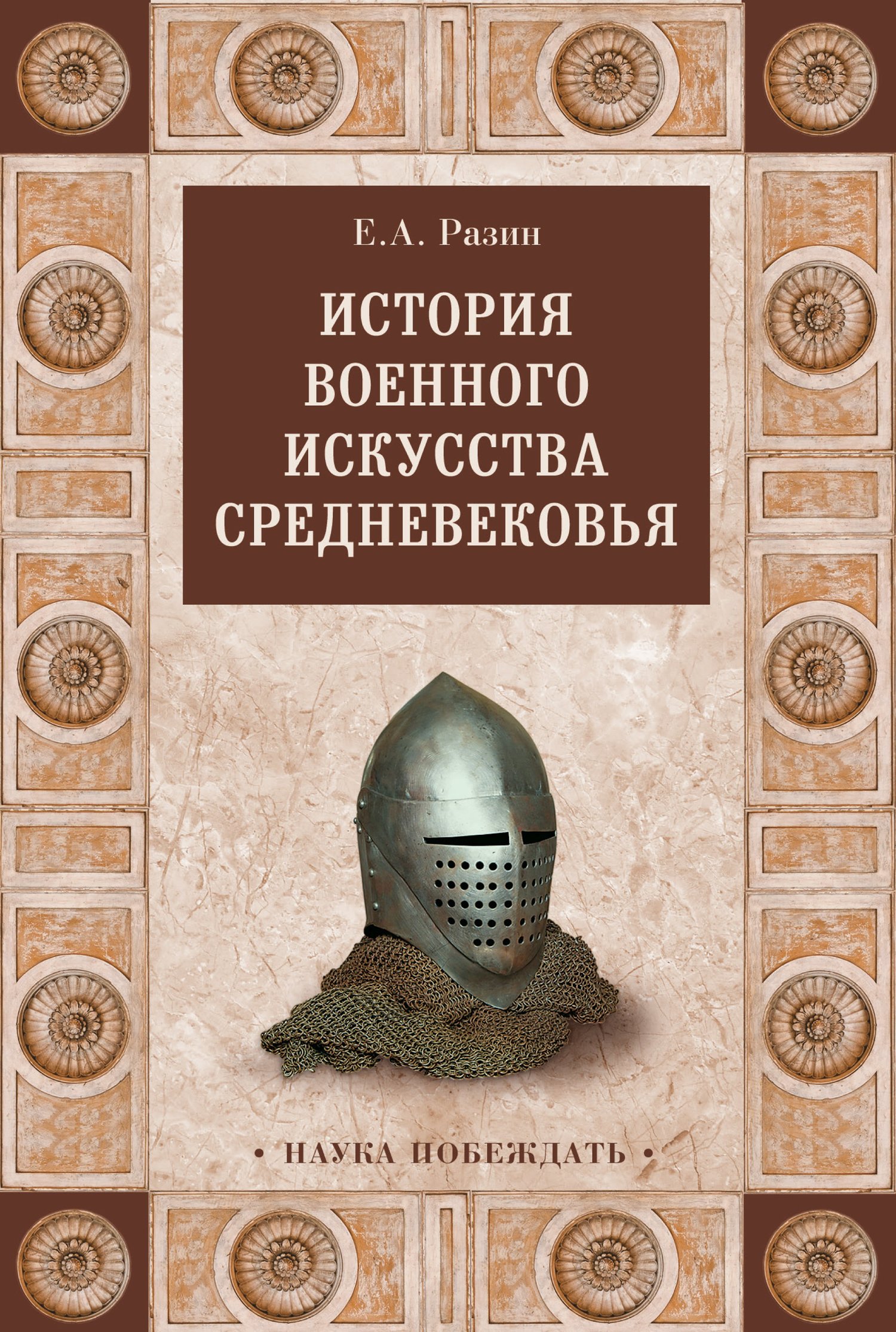 История военного искусства Cредневековья - Евгений Андреевич Разин