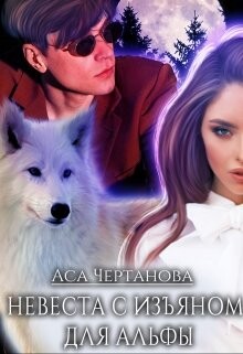 Невеста с изъяном для Альфы (СИ) - Чертанова Аса