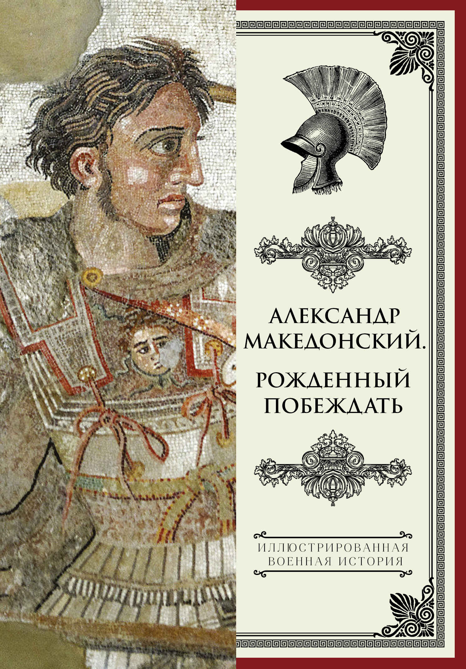 Александр Македонский. Рожденный побеждать - Николай Лукьянович Волковский