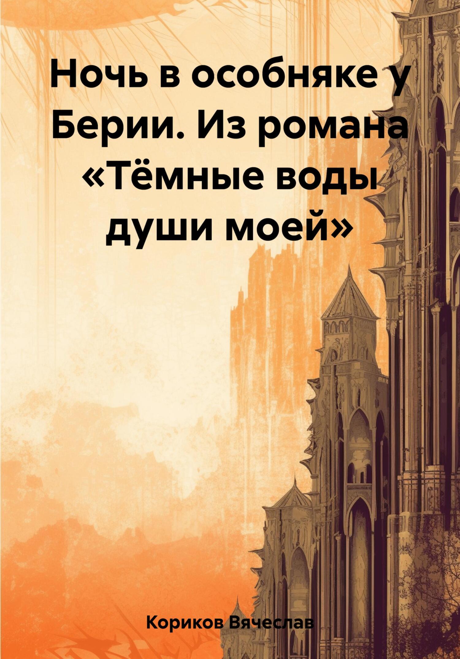 Ночь в особняке у Берии. Из романа «Тёмные воды души моей» - Вячеслав Кориков