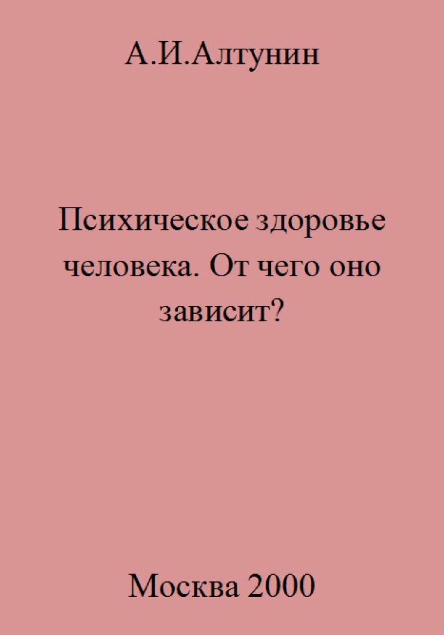 Психическое здоровье. От чего оно зависит? - Александр Иванович Алтунин