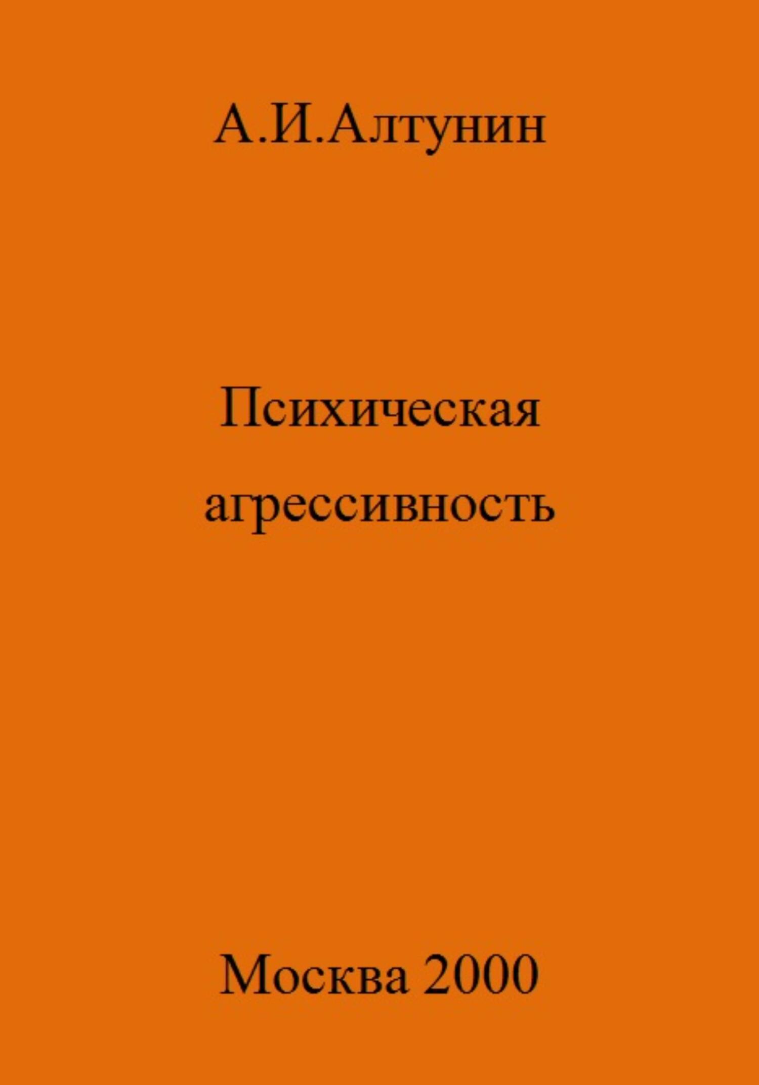 Психическая агрессивность - Александр Иванович Алтунин