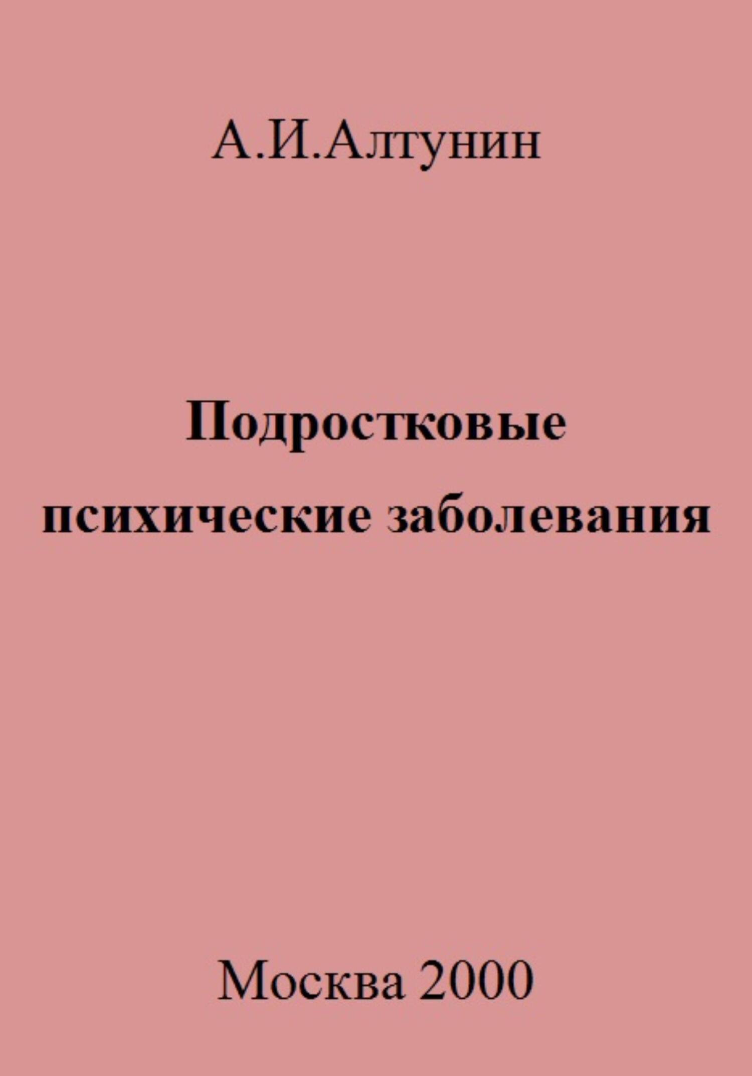 Подростковые психические заболевания - Александр Иванович Алтунин