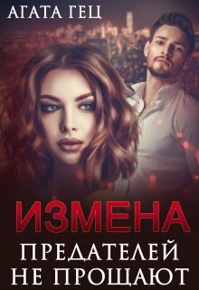 Измена. Предателей не прощают (СИ) - Гец Агата