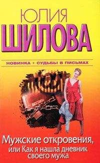 Юлия Шилова - Мужские откровения, или Как я нашла дневник своего мужа