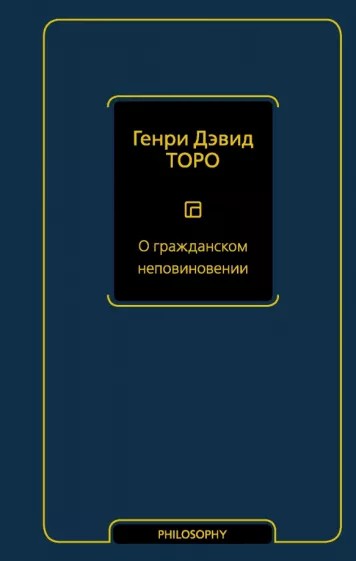 О гражданском неповиновении (сборник) - Генри Дэвид Торо