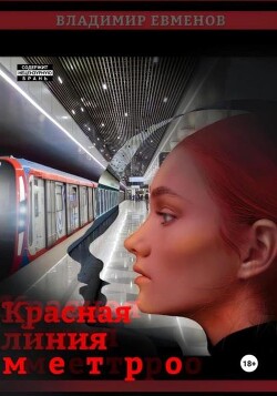 Красная линия метро - Евменов Владимир