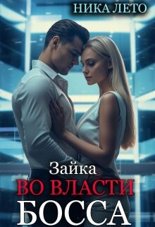 Зайка во власти босса (СИ) - Лето Ника