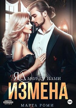 Измена. Яд между нами (СИ) - Роми Марта