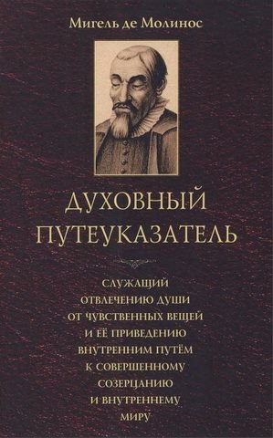 Духовный путеуказатель - Мигель де Молинос