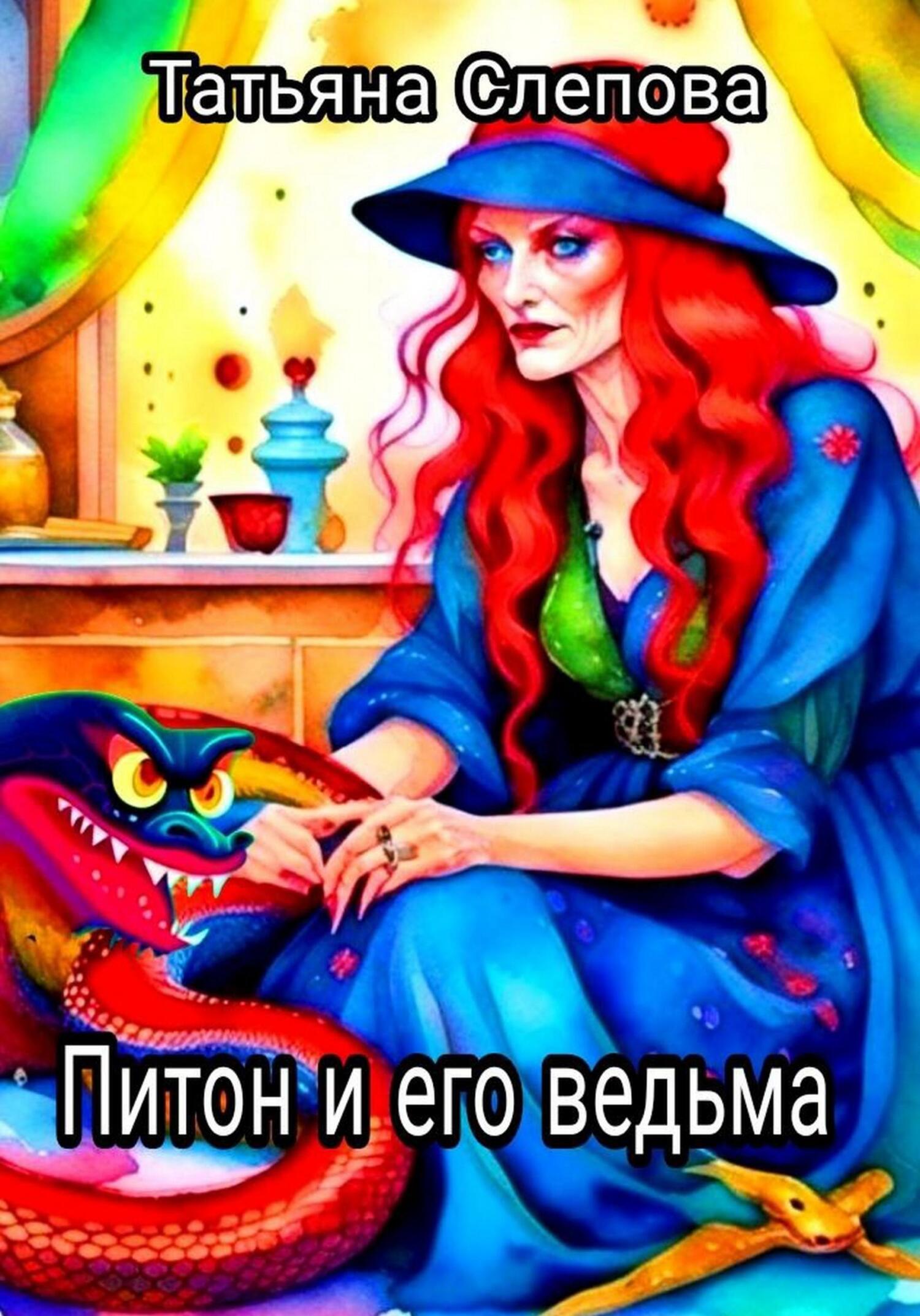 Питон и его ведьма - Татьяна Слепова