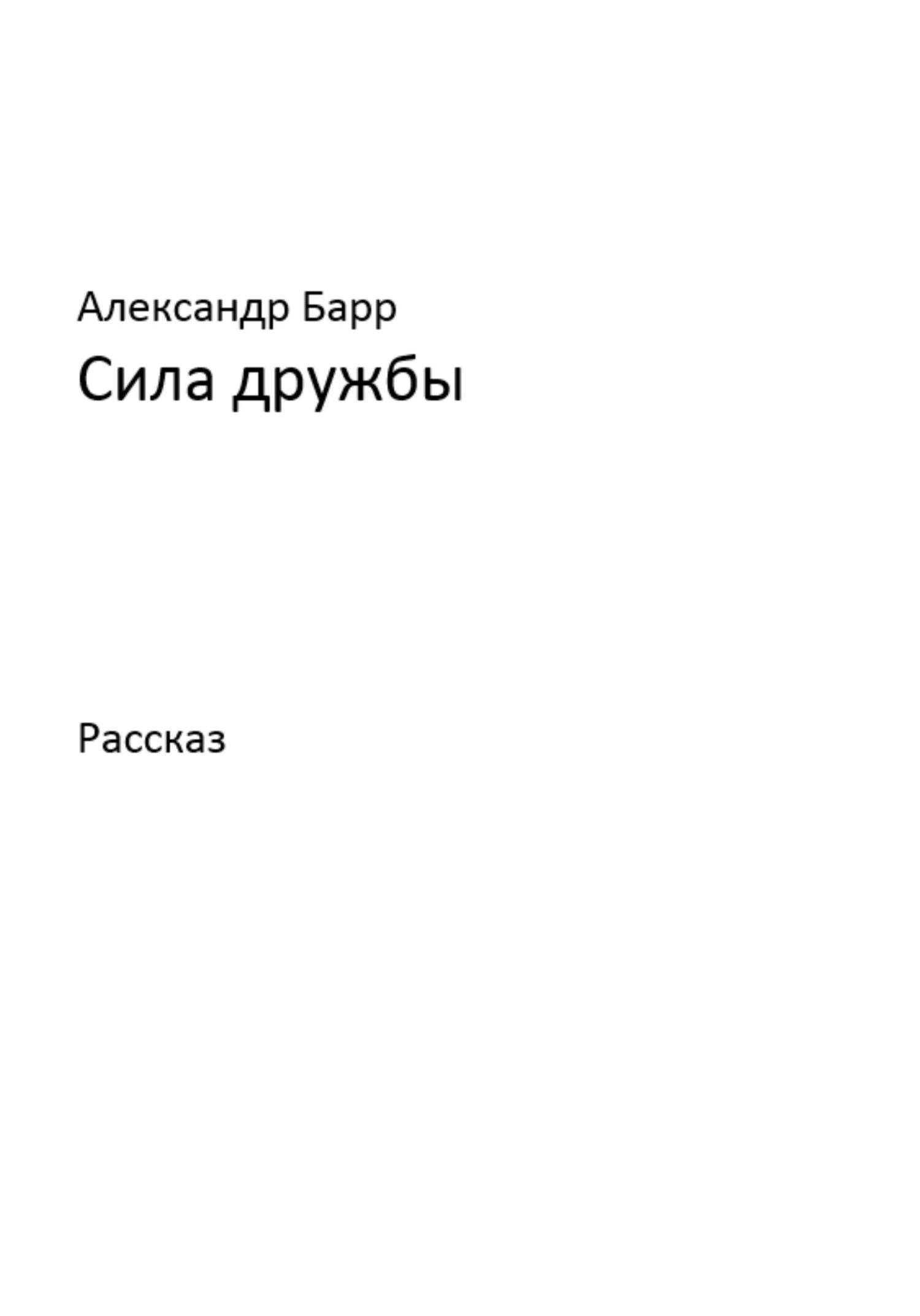 Сила дружбы - Александр Барр