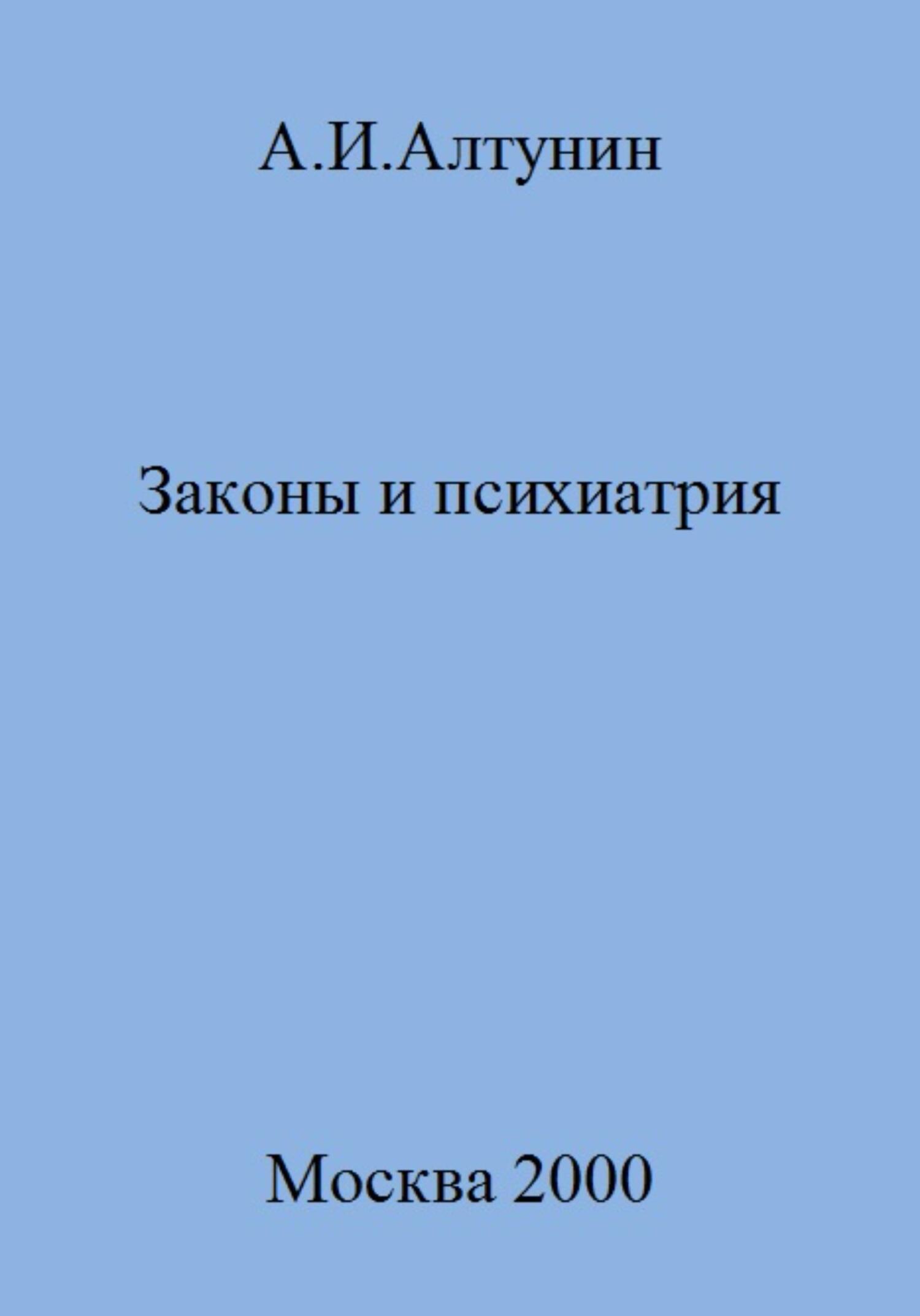 Законы и психиатрия - Александр Иванович Алтунин