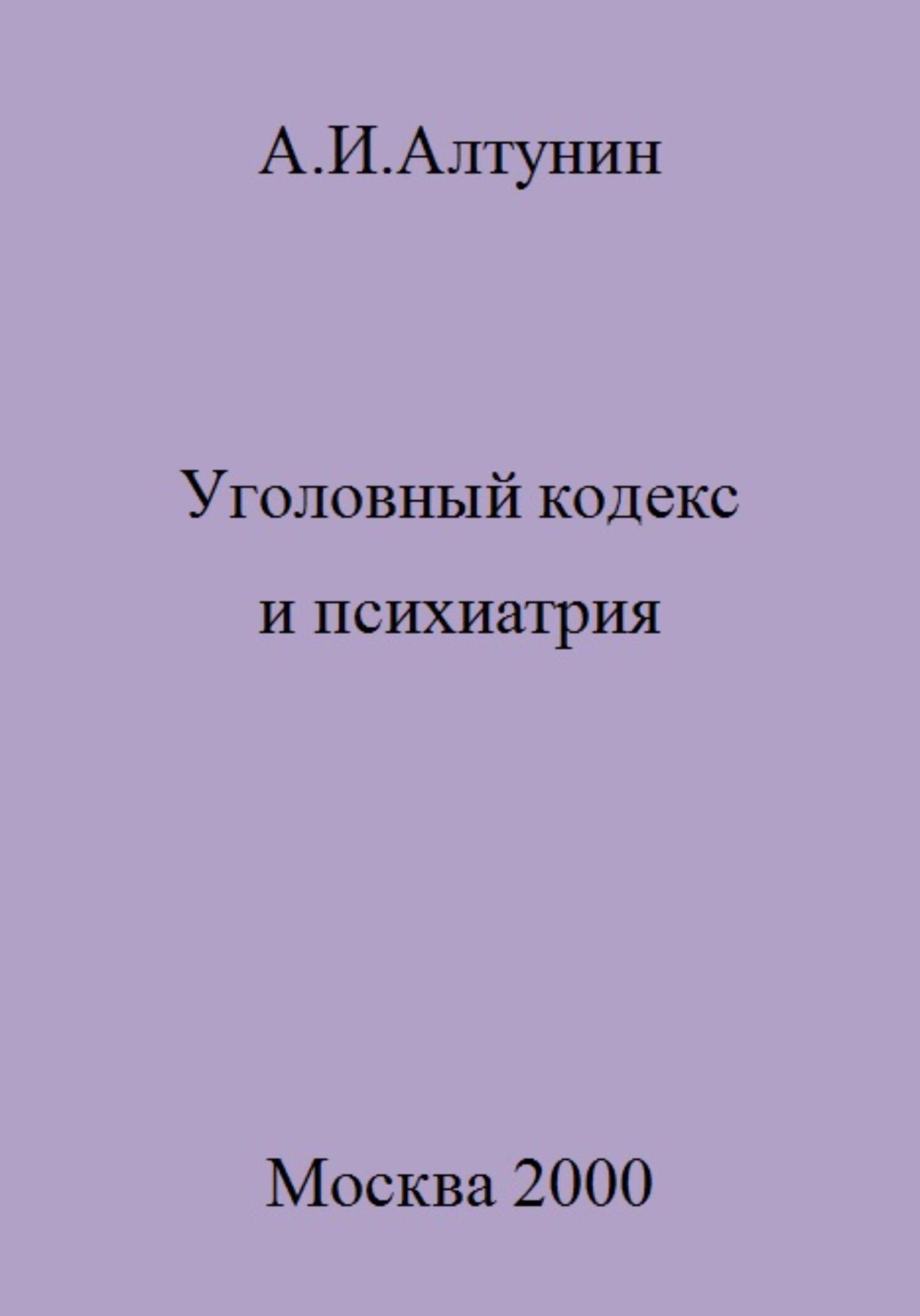 Уголовный кодекс и психиатрия - Александр Иванович Алтунин