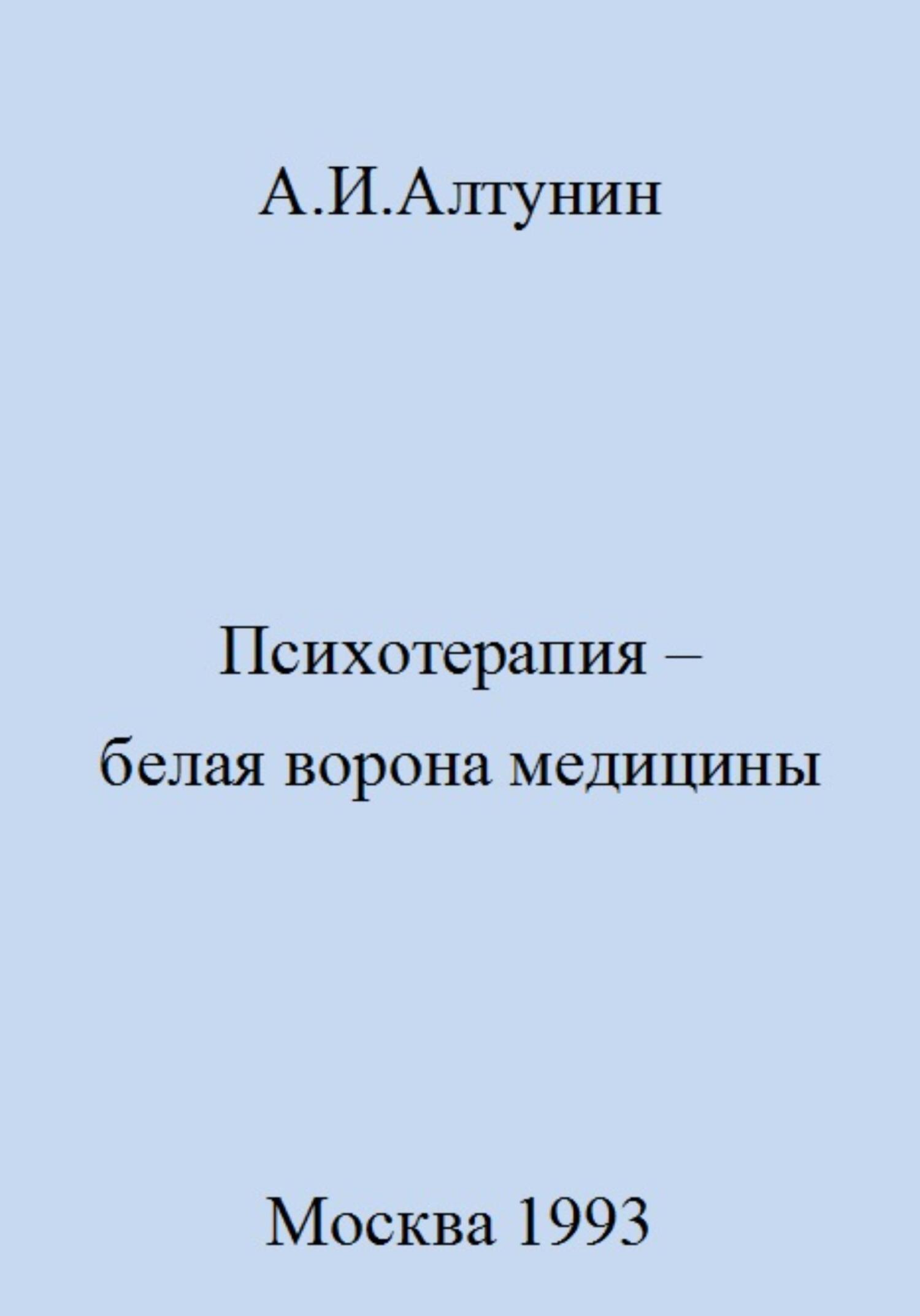 Психотерапия – белая ворона медицины - Александр Иванович Алтунин