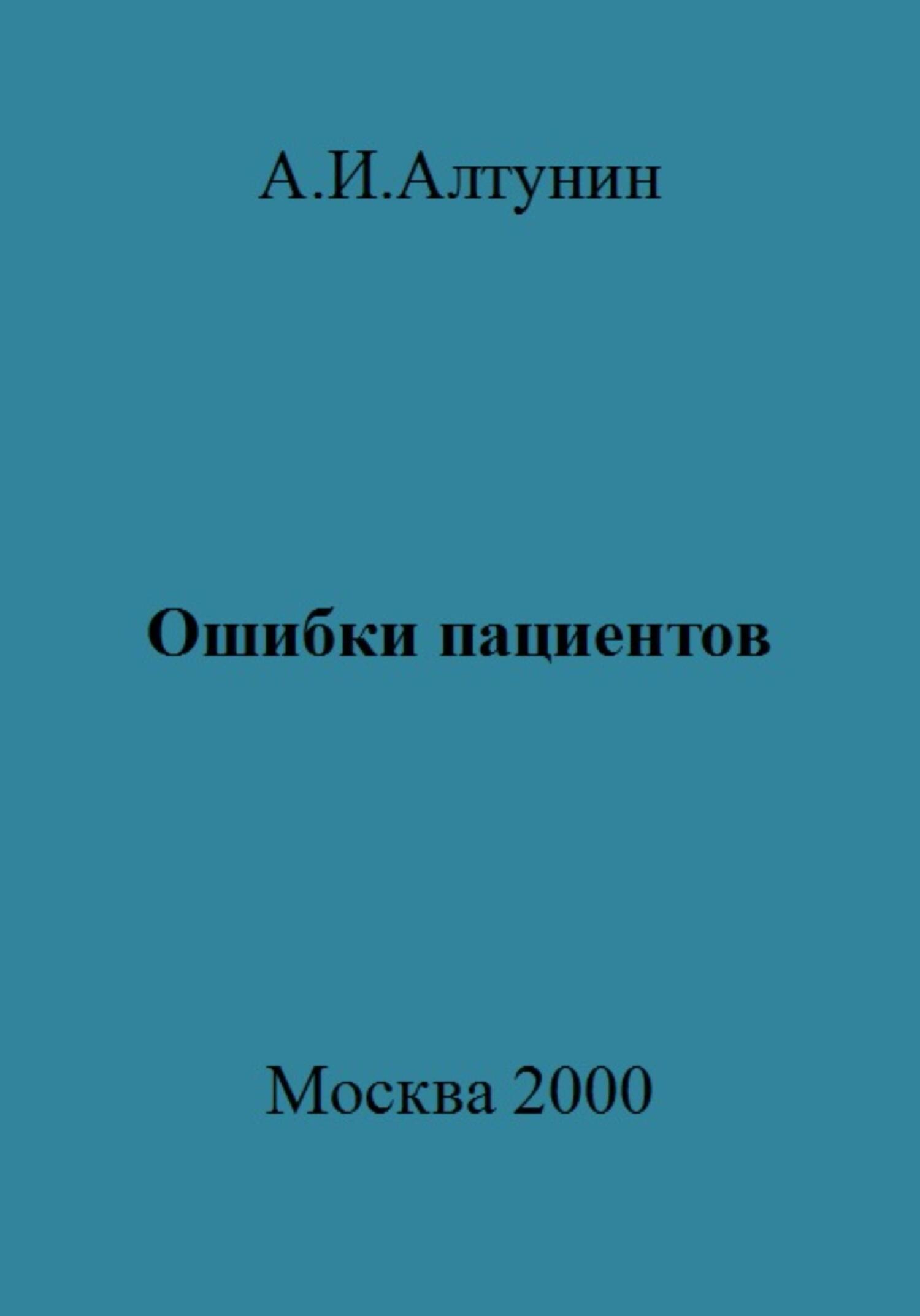 Ошибки пациентов - Александр Иванович Алтунин