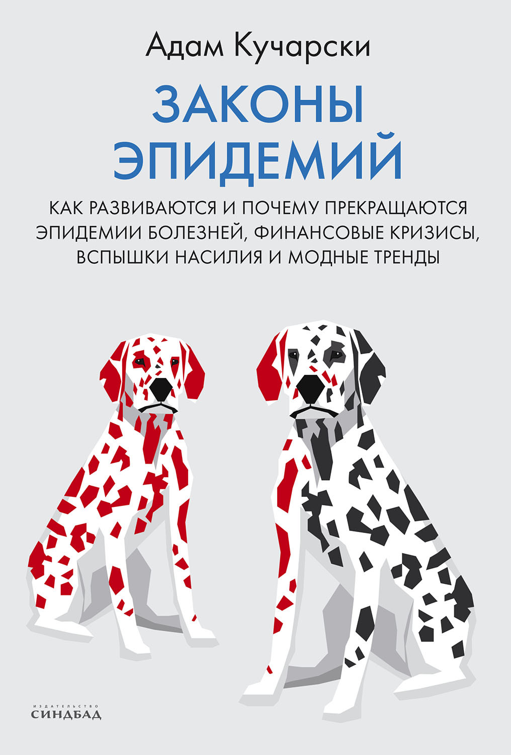 Законы эпидемий. Как развиваются и почему прекращаются эпидемии болезней, финансовые кризисы, вспышки насилия и модные тренды - Адам Кучарски