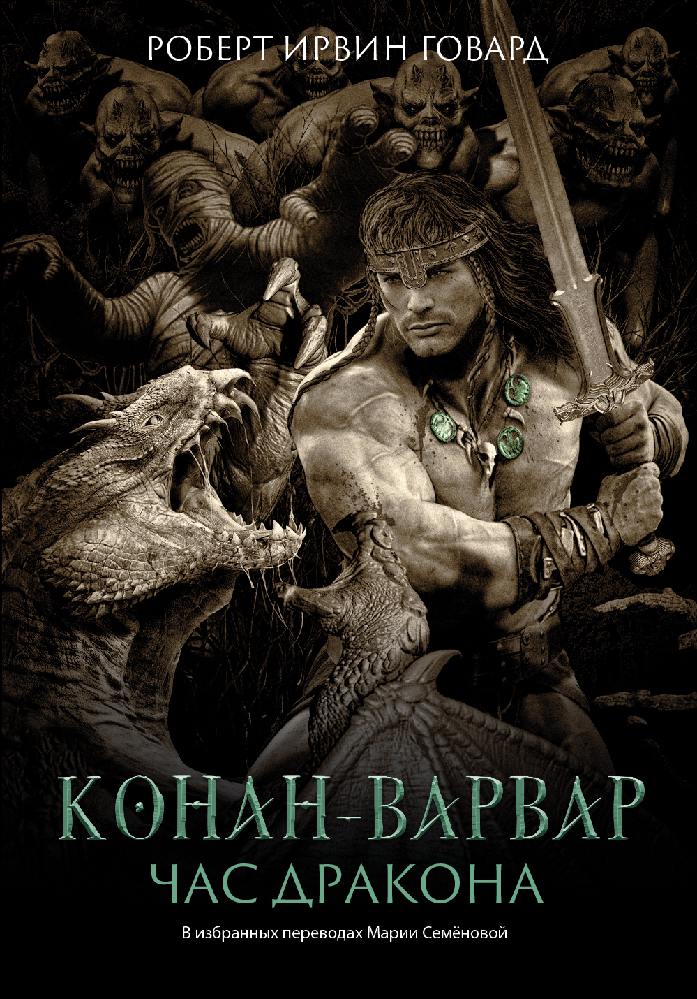 Конан-варвар. Час Дракона - Роберт Ирвин Говард