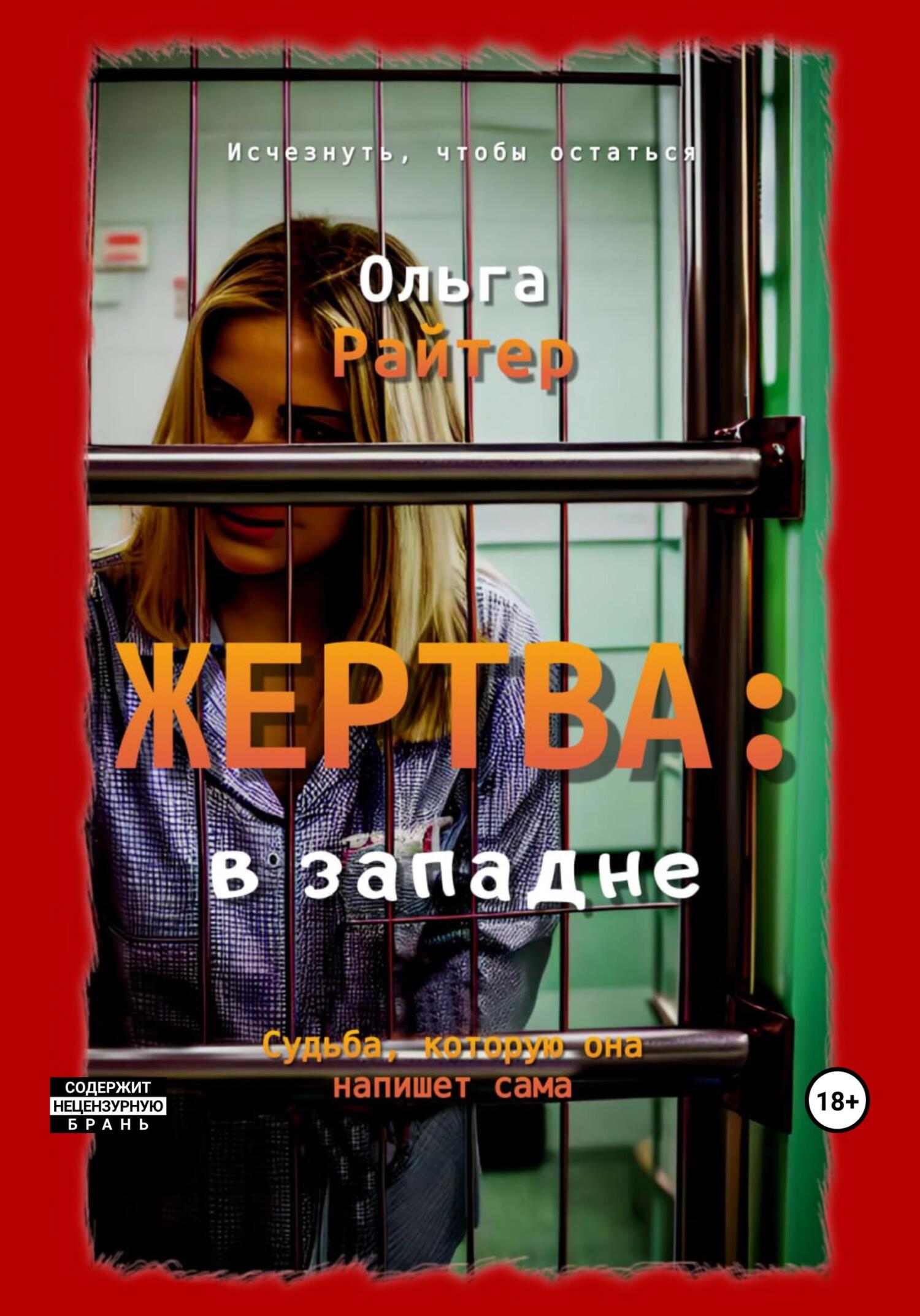 Жертва: в западне - Ольга Райтер