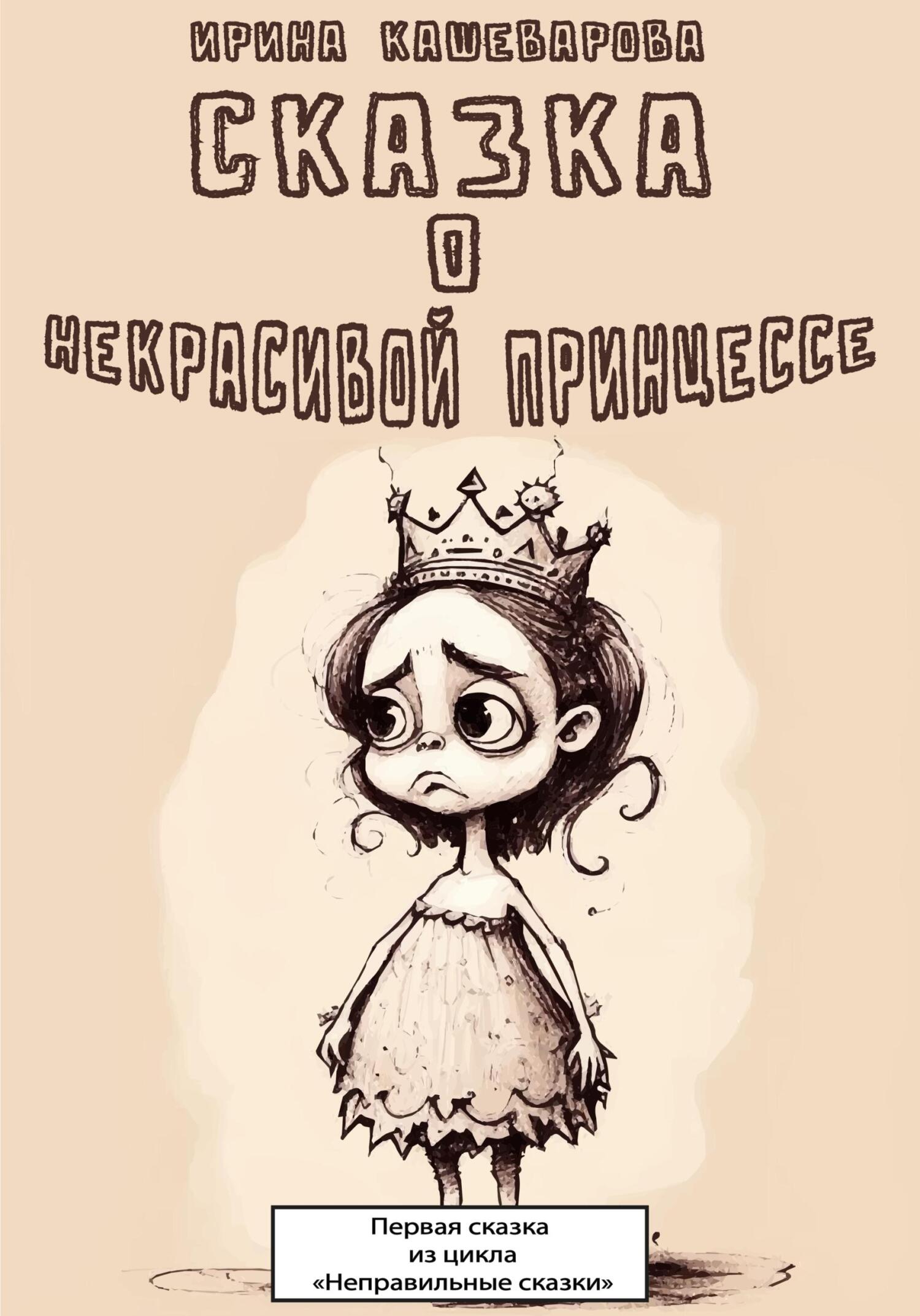 Сказка о некрасивой принцессе - Ирина Кашеварова