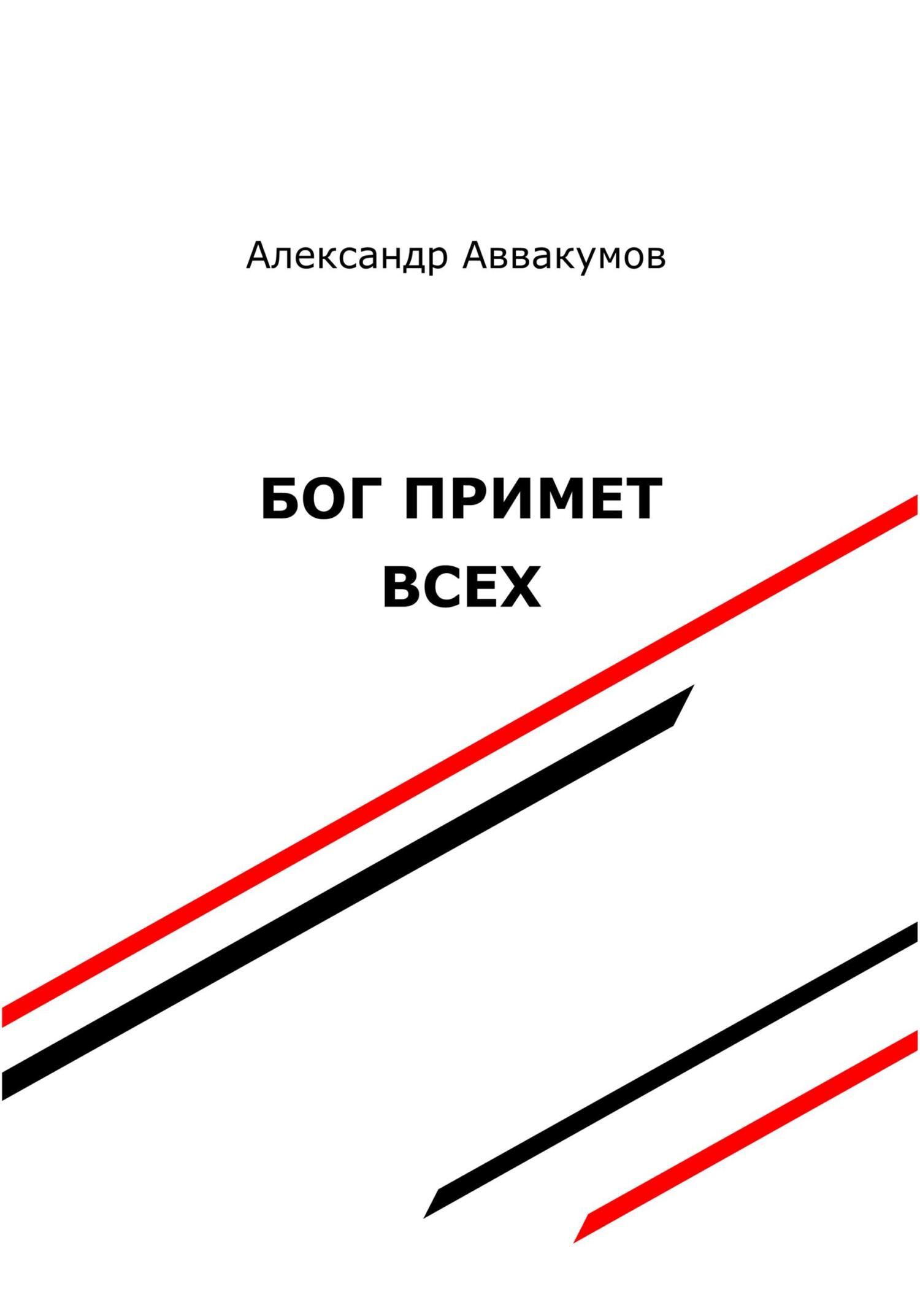 Бог примет всех - Александр Леонидович Аввакумов