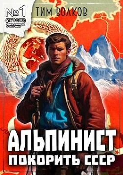 Альпинист. Книга 1 (СИ) - Волков Тим