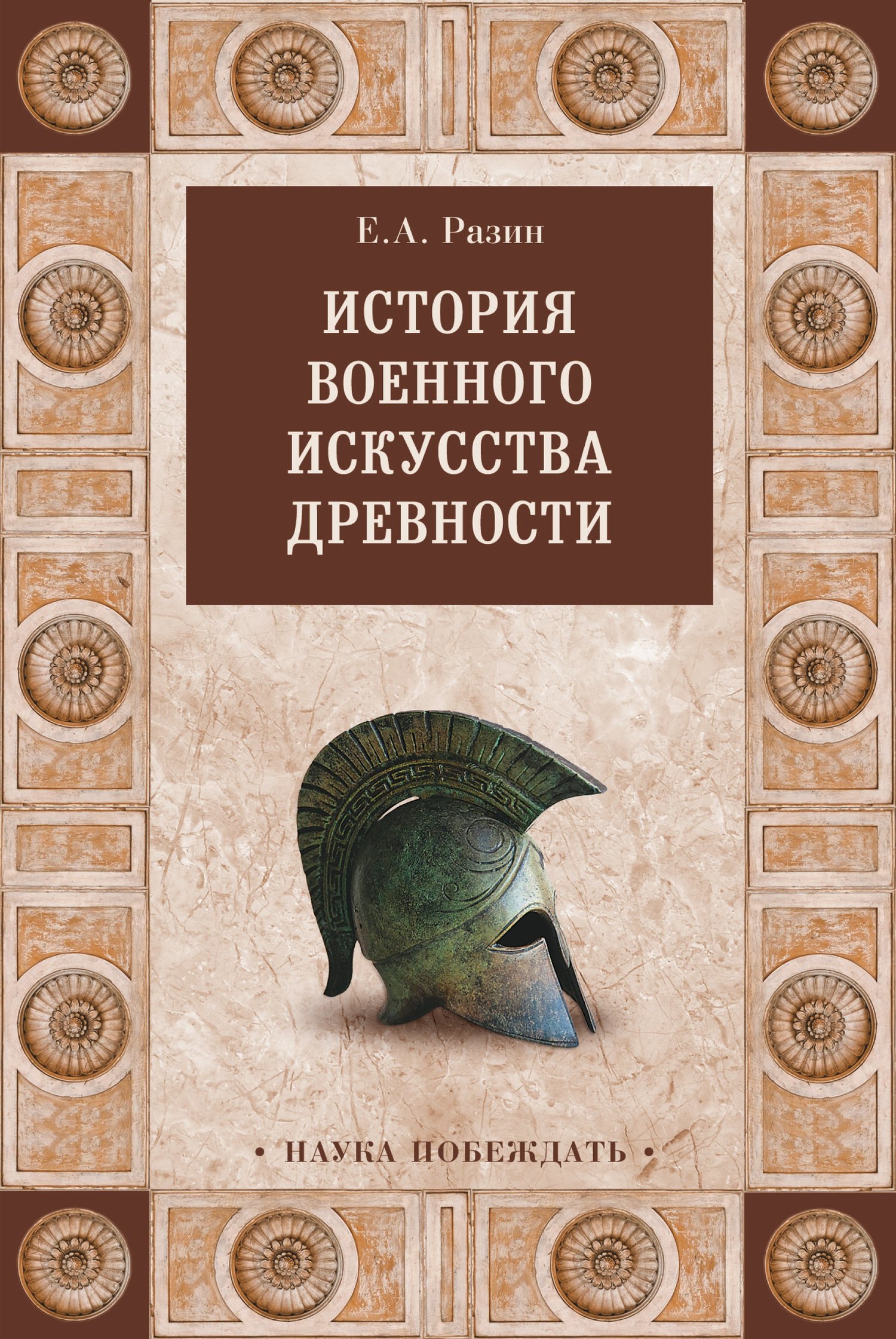 История военного искусства древности - Евгений Андреевич Разин