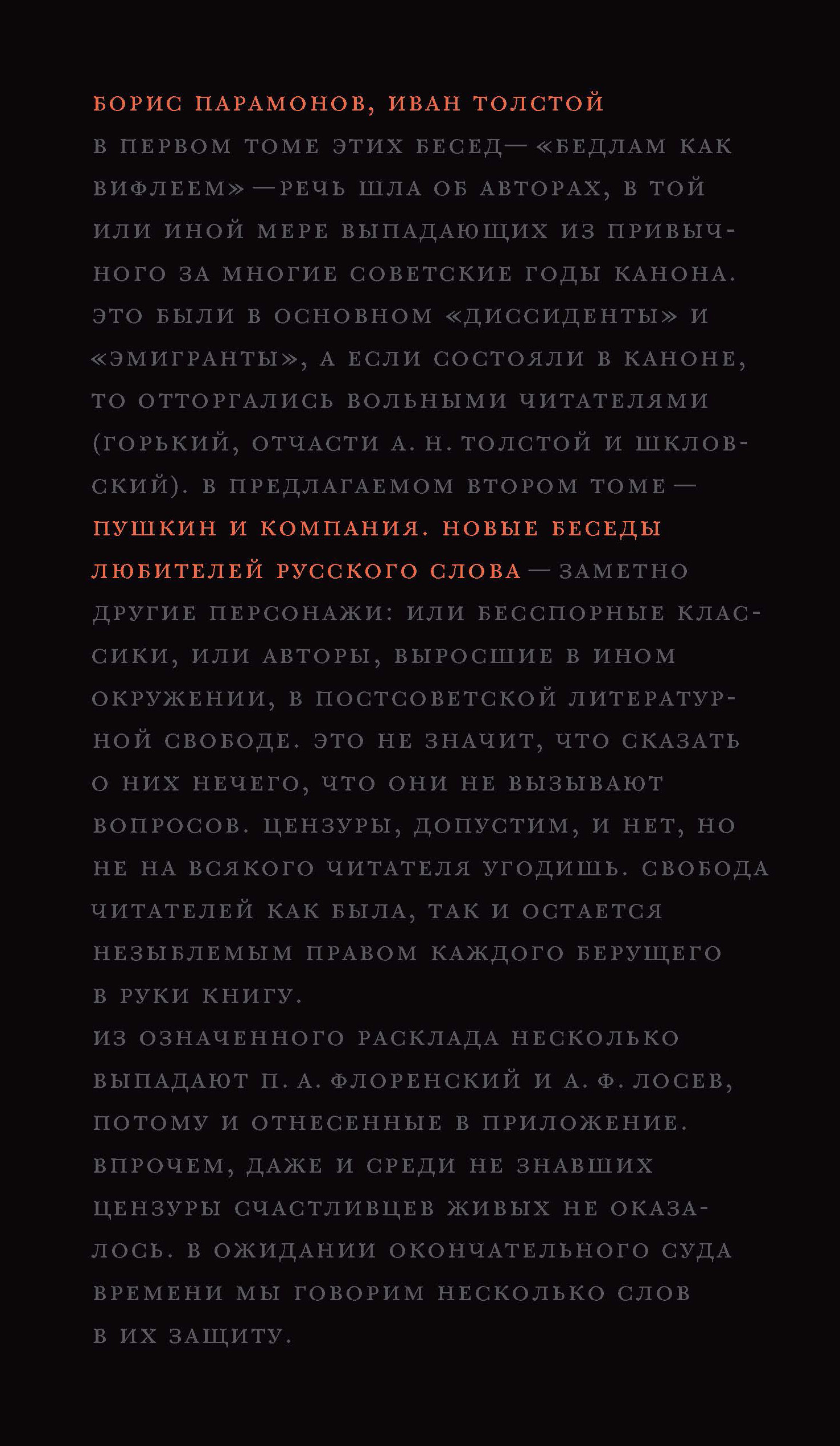 Пушкин и компания. Новые беседы любителей русского слова - Борис Михайлович Парамонов