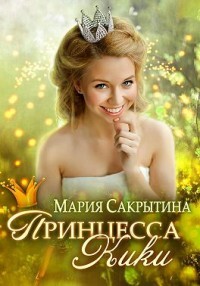 Принцесса Кики (СИ) - Сакрытина Мария