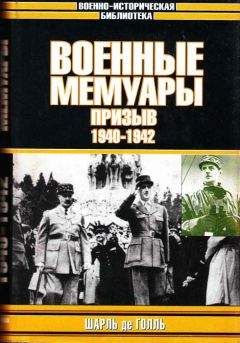 Шарль Голль - Военные мемуары. Призыв, 1940–1942