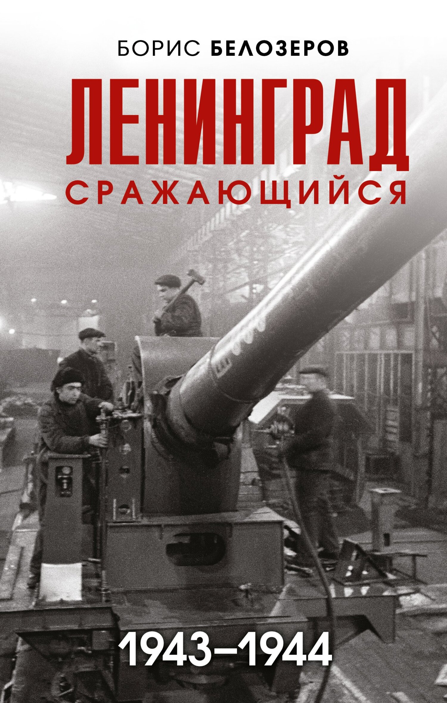 Ленинград сражающийся, 1943–1944 - Борис Петрович Белозеров