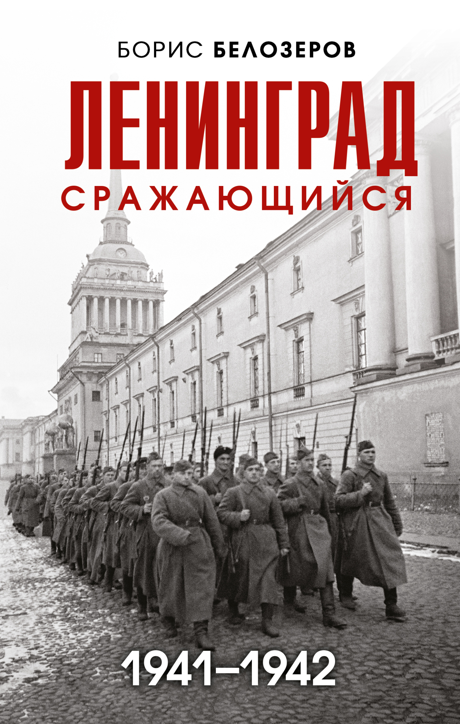 Ленинград сражающийся, 1941–1942 - Борис Петрович Белозеров