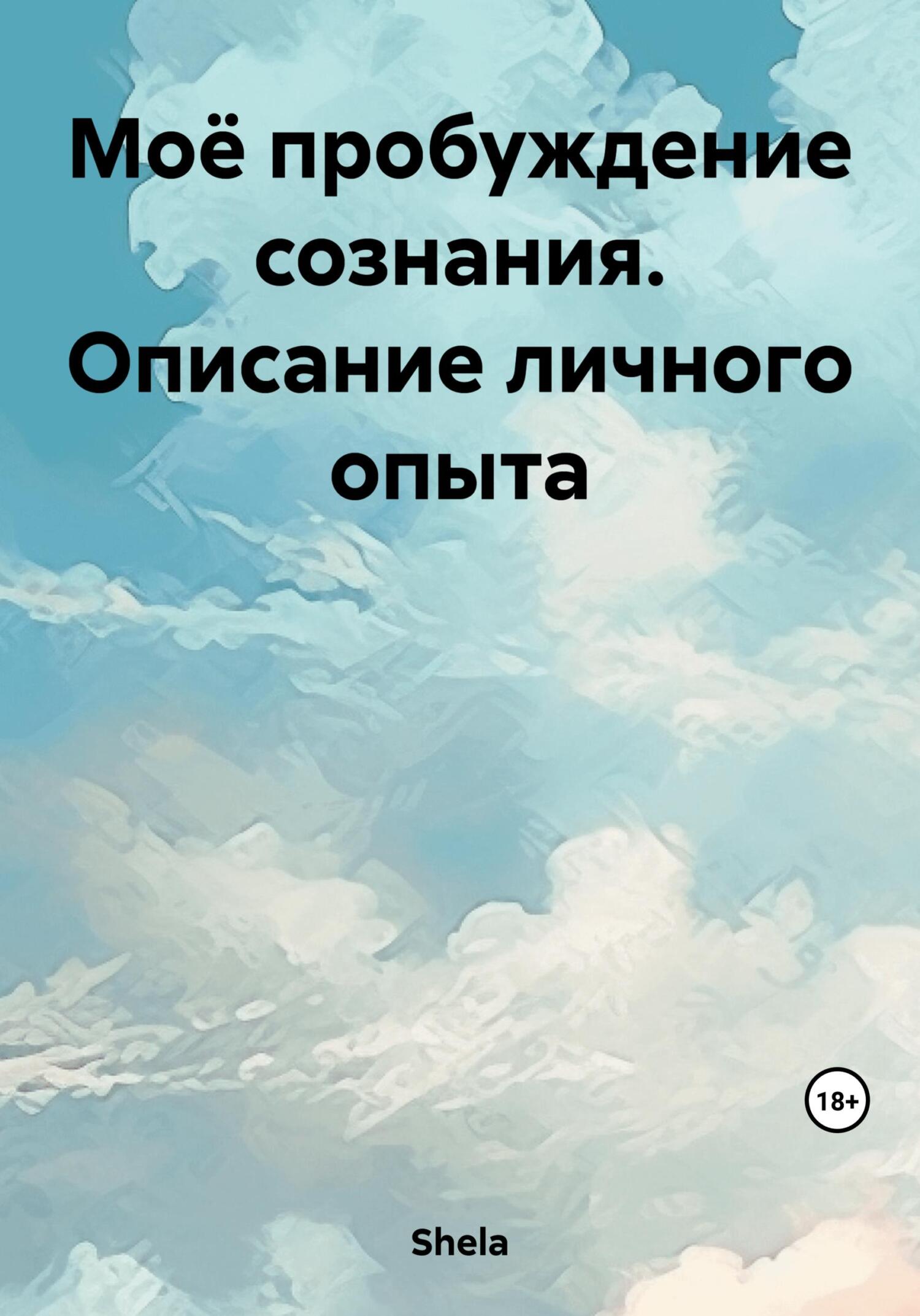 Моё пробуждение сознания. Описание личного опыта - Shela