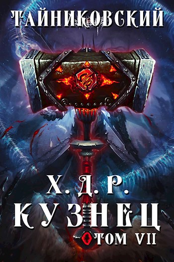 Кузнец. Том VII—VIII - Тайниковский