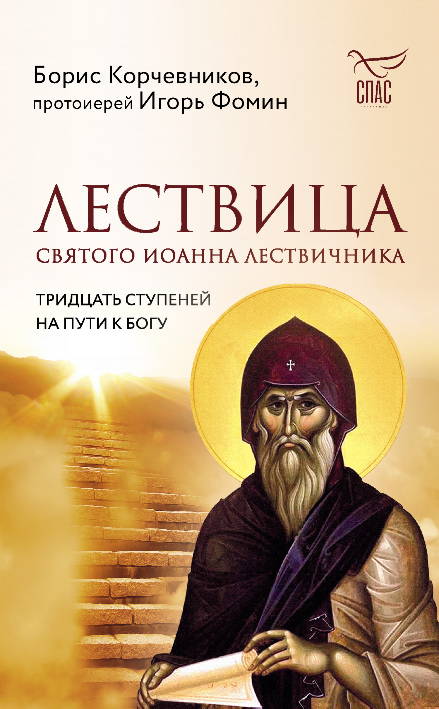 Лествица святого Иоанна Лествичника. Тридцать ступеней на пути к Богу - Борис Вячеславович Корчевников